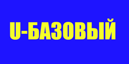 Аренда виртуального сервера VDS/VPS по тарифу U-БАЗОВЫЙ
