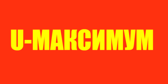Аренда виртуального сервера VDS/VPS по тарифу U-МАКСИМУМ