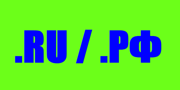 Регистрация / продление доменов в зонах ru и рф
